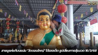 สายมูแห่แก้บนแน่น "วัดดอนใหญ่" ได้เลขเด็ด ธูปเสี่ยงทายลุ้นงวด 16/3/68