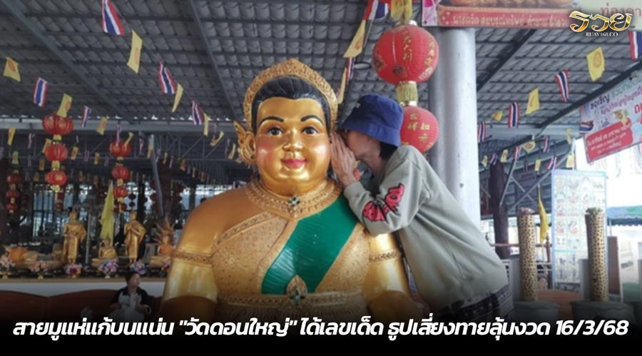 สายมูแห่แก้บนแน่น "วัดดอนใหญ่" ได้เลขเด็ด ธูปเสี่ยงทายลุ้นงวด 16/3/68