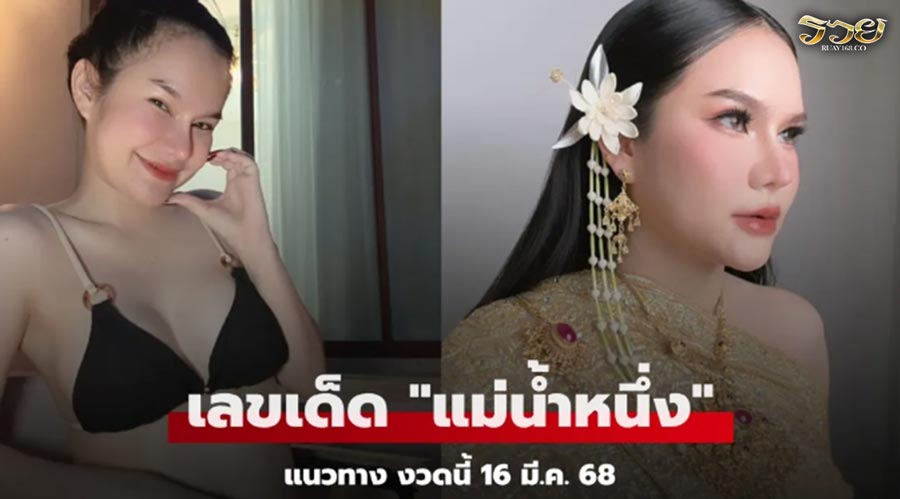 เลขเด็ด "แม่น้ำหนึ่ง" หวยงวดนี้ 16/3/68 ให้เน้นๆ งวดนี้เลขไหนมาแรง