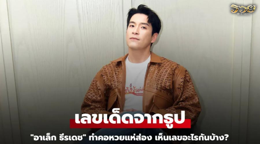 "อาเล็ก ธีรเดช" เผยเลขเด็ดจากธูป คอหวยแห่ส่อง เห็นเลขอะไรกันบ้าง?