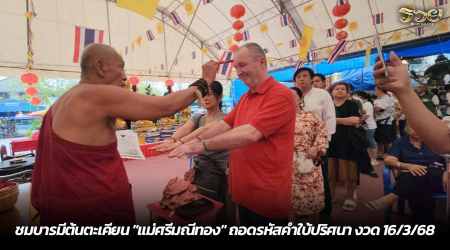 สาวไทย-ผัวสวิส ลงยันต์หลังมือวัดสว่างฯ แย้มเลขเงินขวัญถุง เสี่ยงโชค