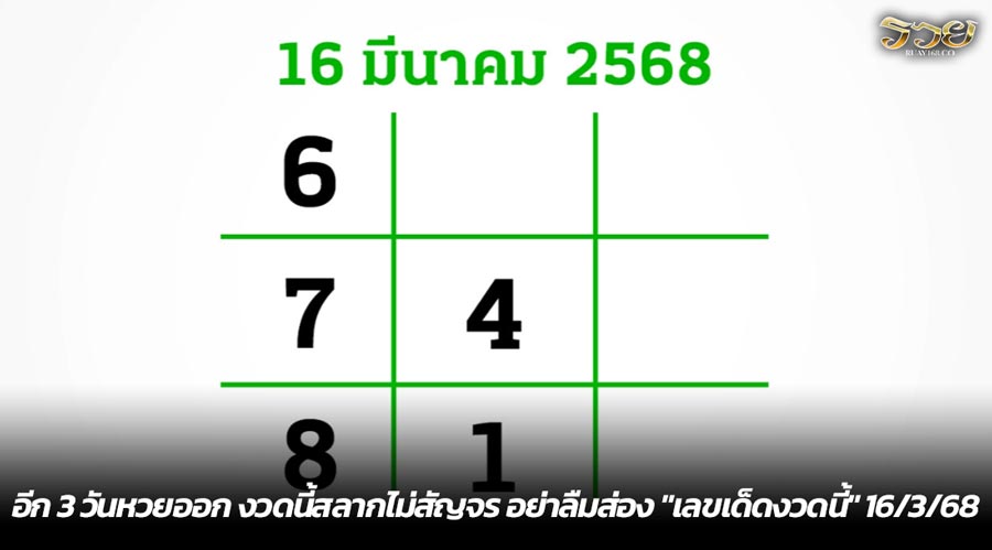 อีก 3 วันหวยออก งวดนี้สลากไม่สัญจร อย่าลืมส่อง "เลขเด็ดงวดนี้" 16/3/68