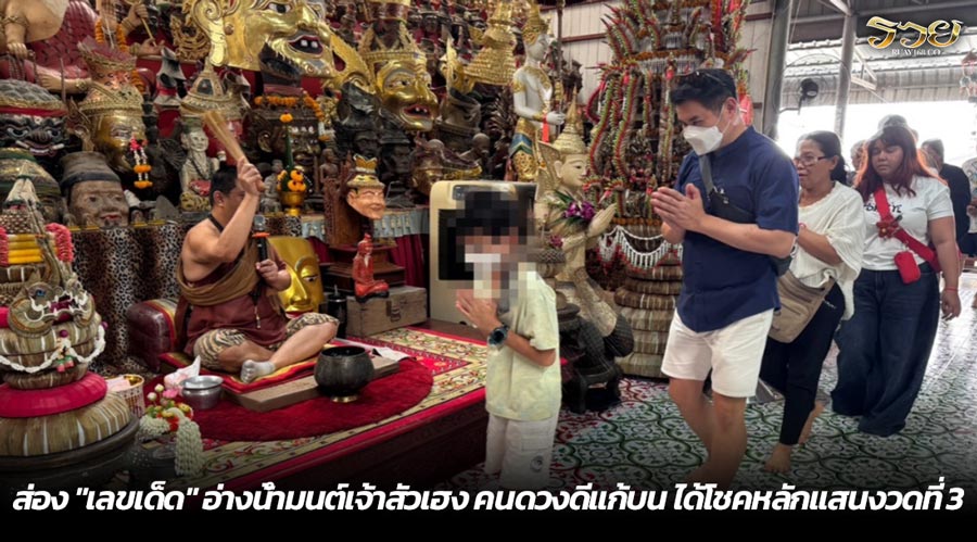 ส่อง "เลขเด็ด" อ่างน้ำมนต์เจ้าสัวเฮง คนดวงดีแก้บน ได้โชคหลักแสนงวดที่ 3