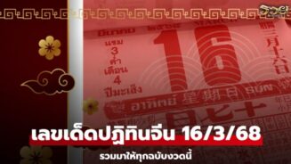 เช็กเลย! เลขเด็ดปฏิทินจีน หวยงวดนี้ 16/3/68 งวดนี้มีฉบับพิเศษเพิ่มด้วย