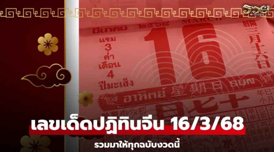 เช็กเลย! เลขเด็ดปฏิทินจีน หวยงวดนี้ 16/3/68 งวดนี้มีฉบับพิเศษเพิ่มด้วย