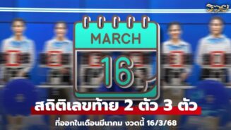 สถิติหวย มีนาคม งวด 16/3/68 เลขท้าย 2 ตัว 3 ตัว เลขไหนออกซ้ำบ่อย