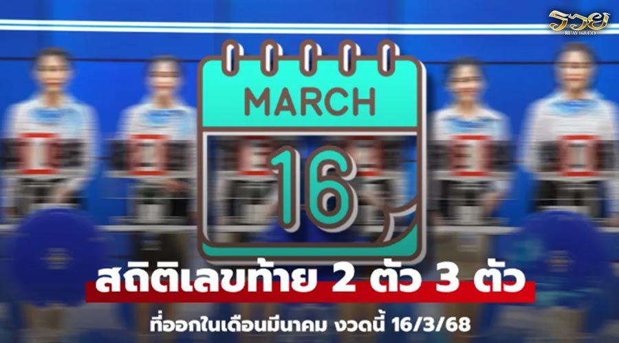 สถิติหวย มีนาคม งวด 16/3/68 เลขท้าย 2 ตัว 3 ตัว เลขไหนออกซ้ำบ่อย