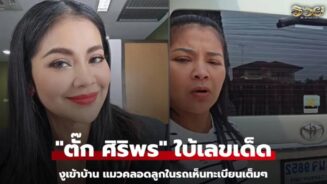 "ตั๊ก ศิริพร" ใบ้เลขเด็ด! งูเข้าบ้าน แมวคลอดลูกในรถตู้ เผยทะเบียนรถเต็มๆ