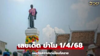 เลขเด็ดชาวโคราช 1/4/68 เลขเด็ดย่าโม เลขสถาปนาเมืองโคราช งวดนี้