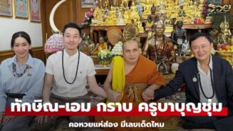 เอม พินทองทา-ทักษิณ กราบนมัสการ "ครูบาบุญชุ่ม" งวดนี้ 1/4/68
