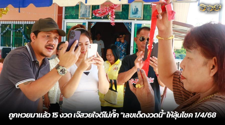 ถูกหวยมาแล้ว 15 งวด เจ๊สวยใจดีไม่กั๊ก "เลขเด็ดงวดนี้" ให้ลุ้นโชค 1/4/68