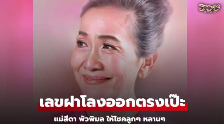 "แม่สีดา พัวพิมล" ให้โชคกับลูกๆ หลานๆ เลขฝาโลงออกตรงเป๊ะมาก