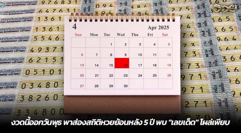 งวดนี้ออกวันพุธ พาส่องสถิติหวยย้อนหลัง 5 ปี พบ "เลขเด็ด" โผล่เพียบ