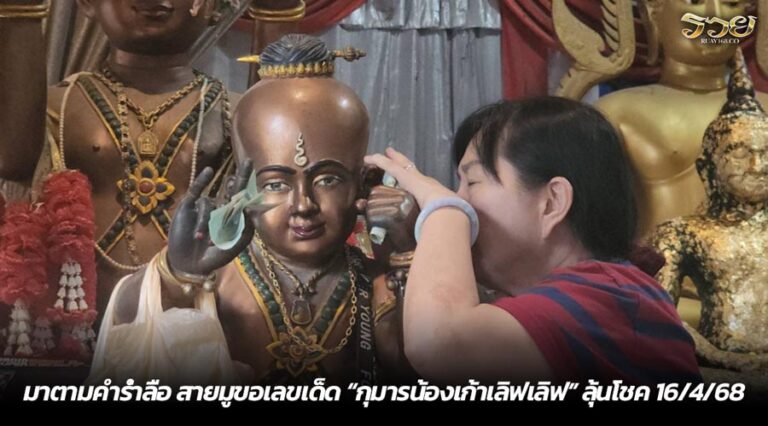 มาตามคำร่ำลือ สายมูขอเลขเด็ด “กุมารน้องเก้าเลิฟเลิฟ” ลุ้นโชค 16/4/68