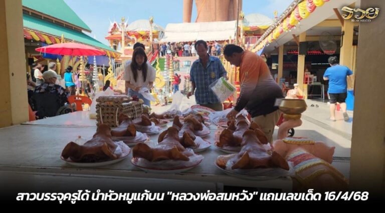 สาวบรรจุครูได้ นำหัวหมูแก้บน "หลวงพ่อสมหวัง" แถมเลขเด็ด 16/4/68
