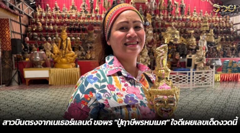 สาวบินตรงจากเนเธอร์แลนด์ ขอพร "ปู่ฤาษีพรหมเมศ" ใจดีเผยเลขเด็ดงวดนี้