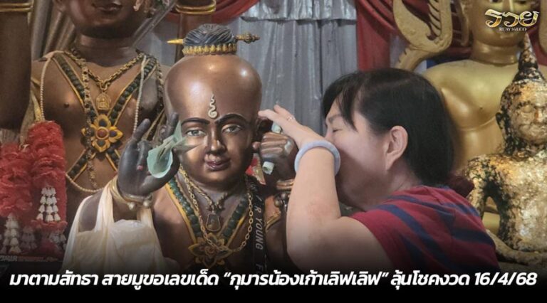มาตามสัทธา สายมูขอเลขเด็ด “กุมารน้องเก้าเลิฟเลิฟ” ลุ้นโชคงวด 16/4/68