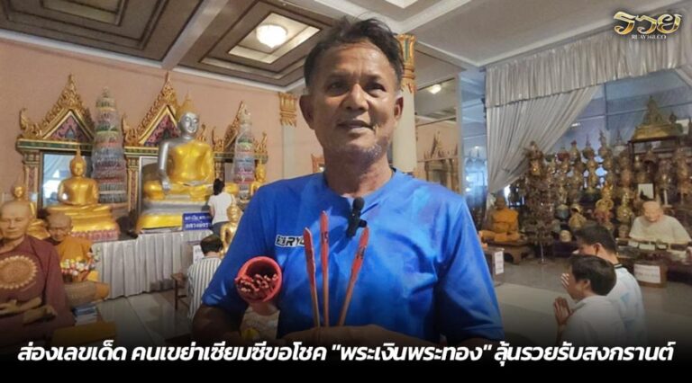 ส่องเลขเด็ด คนเขย่าเซียมซีขอโชค "พระเงินพระทอง" ลุ้นรวยรับสงกรานต์