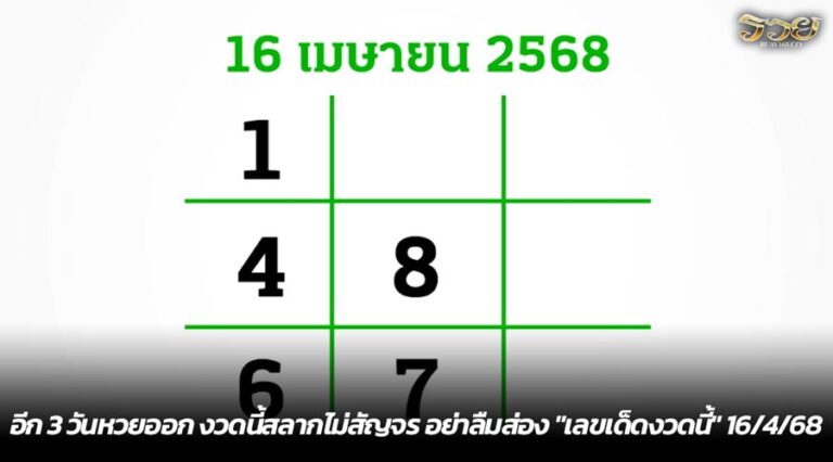 อีก 3 วันหวยออก งวดนี้สลากไม่สัญจร อย่าลืมส่อง "เลขเด็ดงวดนี้" 16/4/68