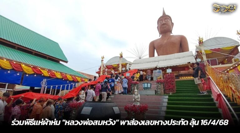 ร่วมพิธีแห่ผ้าห่ม "หลวงพ่อสมหวัง" พาส่องเลขหางประทัด ลุ้น 16/4/68