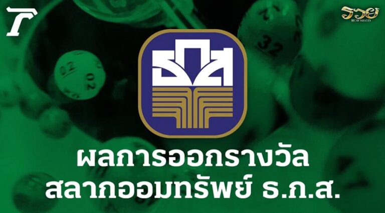 ตรวจสลาก ธ.ก.ส. งวดวันที่ 16 เมษายน 2568