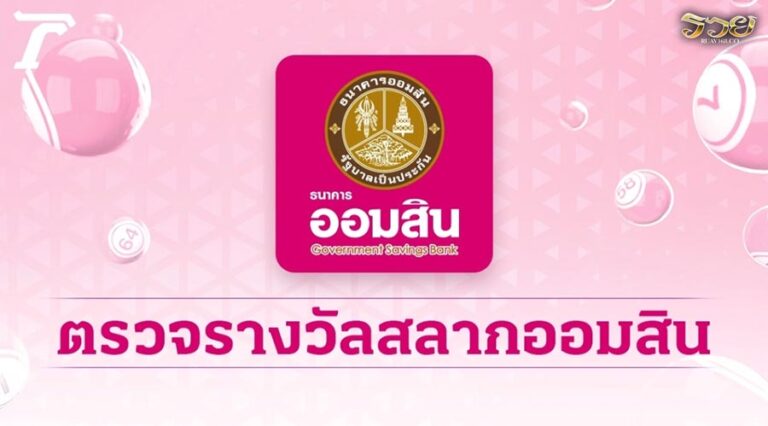 ตรวจสลากออมสิน "พิเศษ 1 ปี" งวดล่าสุด 16/4/68