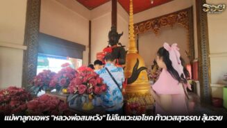 แม่พาลูกขอพร "หลวงพ่อสมหวัง" ไม่ลืมแวะขอโชค ท้าวเวสสุวรรณ ลุ้นรวย