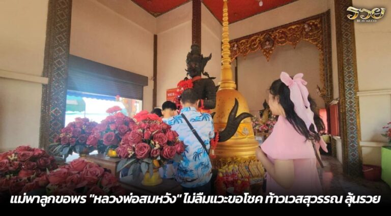 แม่พาลูกขอพร "หลวงพ่อสมหวัง" ไม่ลืมแวะขอโชค ท้าวเวสสุวรรณ ลุ้นรวย