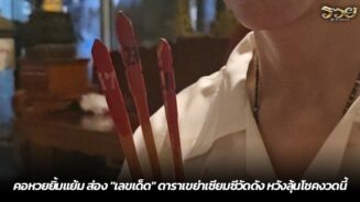 คอหวยยิ้มแย้ม ส่อง "เลขเด็ด" ดาราเขย่าเซียมซีวัดดัง หวังลุ้นโชคงวดนี้
