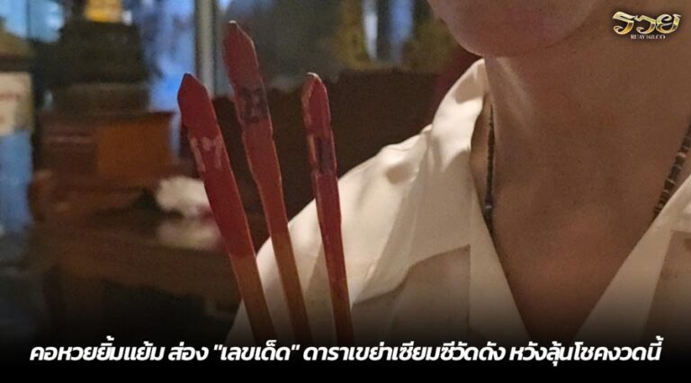 คอหวยยิ้มแย้ม ส่อง "เลขเด็ด" ดาราเขย่าเซียมซีวัดดัง หวังลุ้นโชคงวดนี้
