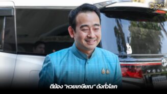 ตีฆ้อง "หวยเกษียณ" ดังทั่วโลก