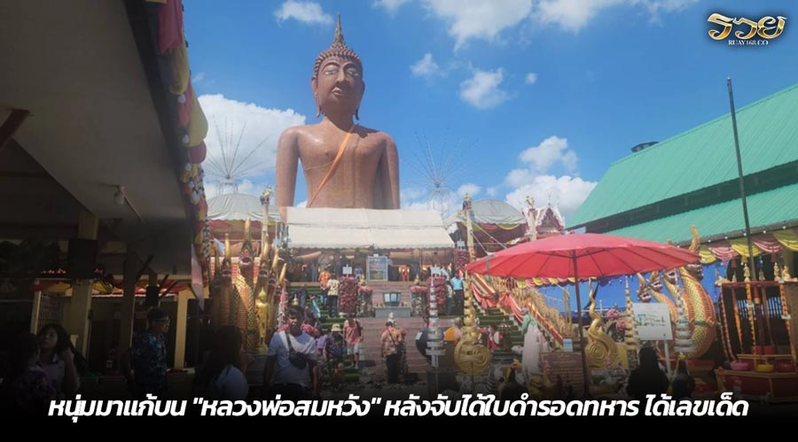 หนุ่มมาแก้บน "หลวงพ่อสมหวัง" หลังจับได้ใบดำรอดทหาร ได้เลขเด็ด
