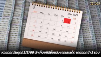 หวยออกวันศุกร์ 2/5/68 นักเก็บสถิติยิ้มแฉ่ง เจอเลขเด็ด เคยออกซ้ำ 2 รอบ