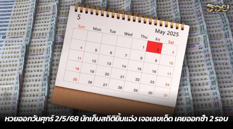 หวยออกวันศุกร์ 2/5/68 นักเก็บสถิติยิ้มแฉ่ง เจอเลขเด็ด เคยออกซ้ำ 2 รอบ