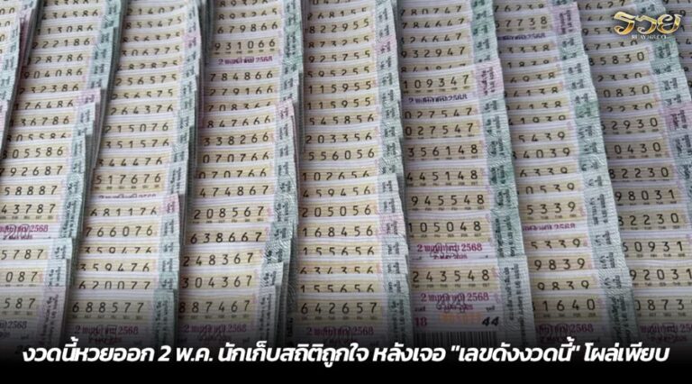 งวดนี้หวยออก 2 พ.ค. นักเก็บสถิติถูกใจ หลังเจอ "เลขดังงวดนี้" โผล่เพียบ