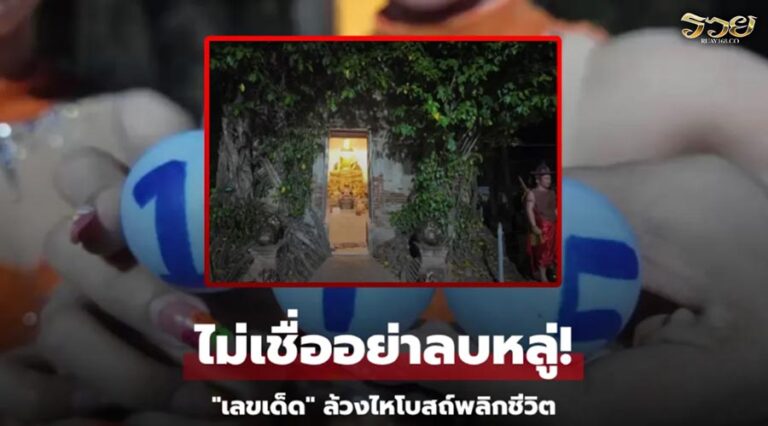 "เลขเด็ด" คณะรำวงล้วงไห งานแก้บนหลวงพ่อนิลมณี พลิกชีวิต