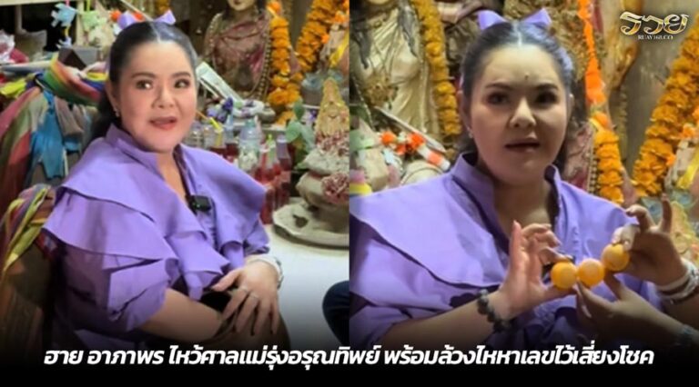 ฮาย อาภาพร ไหว้ศาลแม่รุ่งอรุณทิพย์ พร้อมล้วงไหหาเลขไว้เสี่ยงโชค