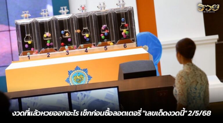 งวดที่แล้วหวยออกอะไร เช็กก่อนซื้อลอตเตอรี่ "เลขเด็ดงวดนี้" 2/5/68