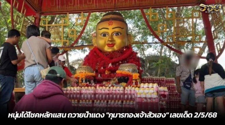 หนุ่มได้โชคหลักแสน ถวายน้ำแดง "กุมารทองเจ้าสัวเฮง" เลขเด็ด 2/5/68