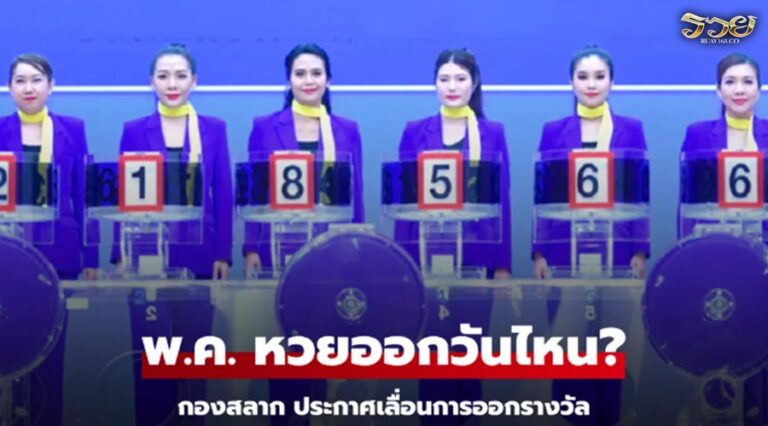 หวยออกวันไหน พ.ค. 2568 สำนักงานสลากฯ ประกาศเลื่อนวันออกรางวัล