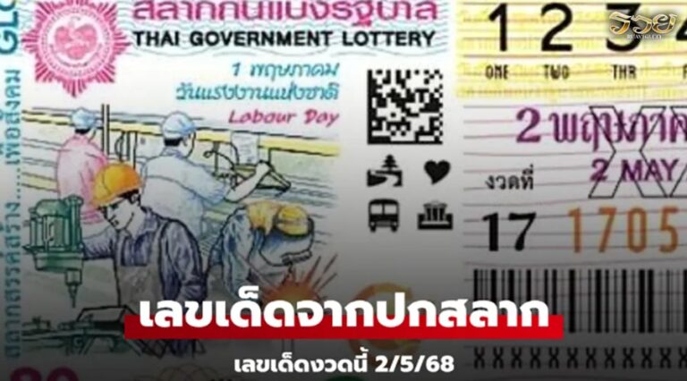 หวยงวดนี้ 2/5/68 เลขเด็ด "รูปปกลอตเตอรี่" หวยวันแรงงาน งวดนี้ 2พ.ค.68
