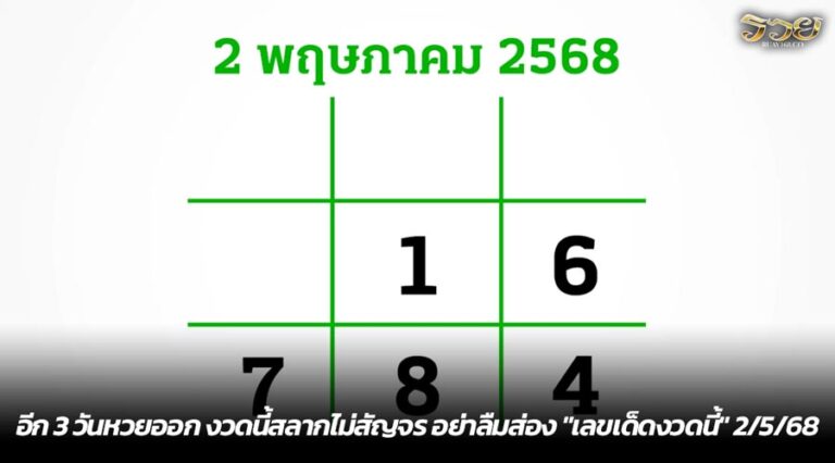 อีก 3 วันหวยออก งวดนี้สลากไม่สัญจร อย่าลืมส่อง "เลขเด็ดงวดนี้" 2/5/68