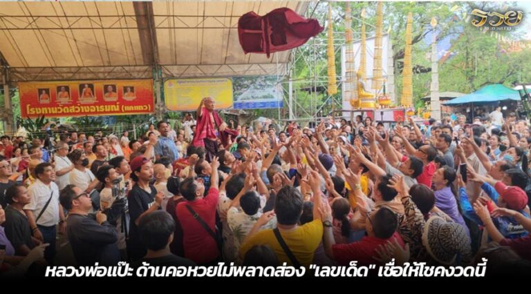 หลวงพ่อแป๊ะ ด้านคอหวยไม่พลาดส่อง "เลขเด็ด" เชื่อให้โชคงวดนี้
