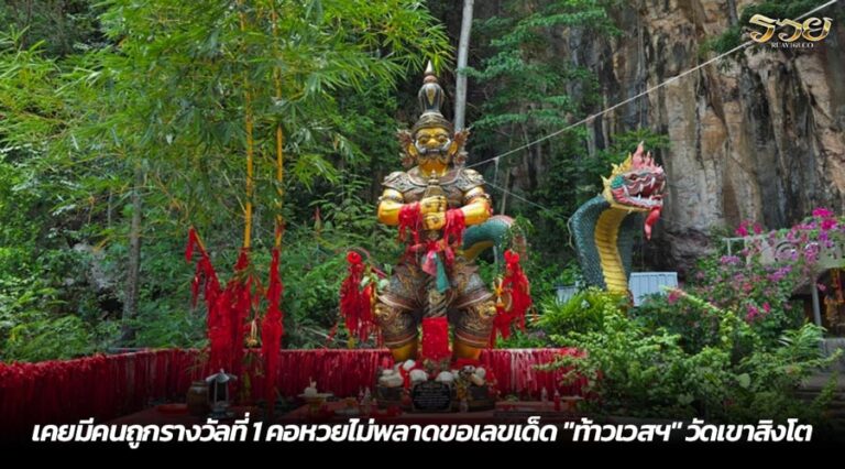 เคยมีคนถูกรางวัลที่ 1 คอหวยไม่พลาดขอเลขเด็ด "ท้าวเวสฯ" วัดเขาสิงโต