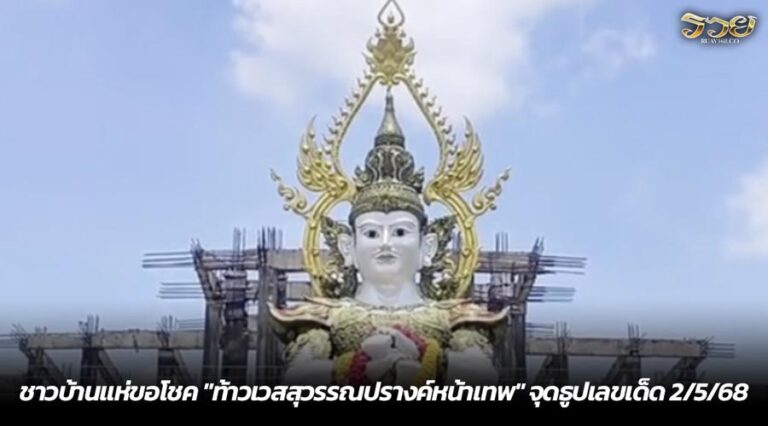 ชาวบ้านแห่ขอโชค "ท้าวเวสสุวรรณปรางค์หน้าเทพ" จุดธูปเลขเด็ด 2/5/68