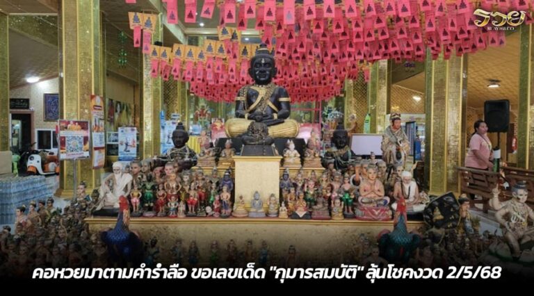 คอหวยมาตามคำร่ำลือ ขอเลขเด็ด "กุมารสมบัติ" ลุ้นโชคงวด 2/5/68