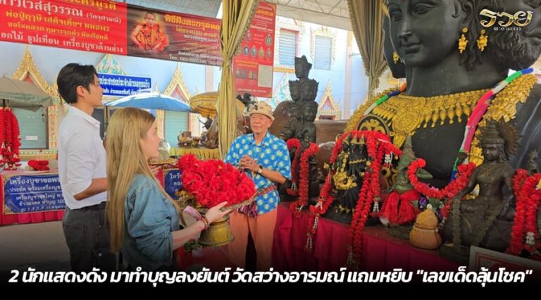 2 นักแสดงดัง มาทำบุญลงยันต์ วัดสว่างอารมณ์ แถมหยิบ "เลขเด็ดลุ้นโชค"