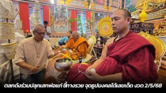 ตลกดังร่วมปลุกเสกพ่อแก่ ชี้ทางรวย จุดธูปมงคลได้เลขเด็ด งวด 2/5/68