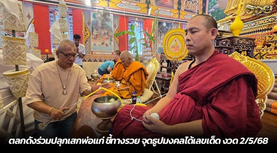 ตลกดังร่วมปลุกเสกพ่อแก่ ชี้ทางรวย จุดธูปมงคลได้เลขเด็ด งวด 2/5/68