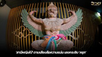 'สามีหญิงใบ้' ตามเสียงลือความแม่น เลขกระซิบ 'ครุฑ'